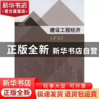 正版 建设工程经济 汤鸿主编 东南大学出版社 978756413269