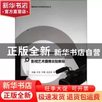 正版 影视艺术摄像实验教程 吴鑫[等]著 南京师范大学出版社 9787