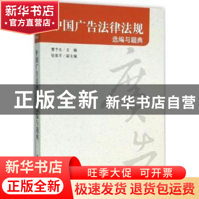 正版 中国广告法律法规选编与题典 曹予生主编 上海科学技术文献