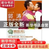 正版 爸爸去哪儿之郭涛亲子之道 谷良,刘正勇主编 漓江出版社 97