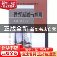 正版 建筑材料与检测 殷凡勤,王献召主编 黄河水利出版社 978755