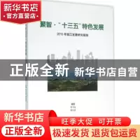 正版 聚智·“十三五”特色发展:2015年镇江发展研究报告 曹当凌,