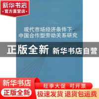 正版 现代市场经济条件下中国合作型劳动关系研究 崔驰著 经济科