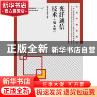 正版 光纤通信技术 孙学康,张金菊 人民邮电出版社 9787115422545