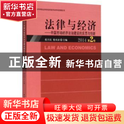 正版 法律与经济:中国市场经济法治建设的反思与创新:2014 第2卷