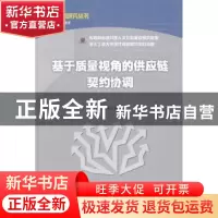 正版 基于质量视角的供应链契约协调 胡军,周广澜著 经济科学出