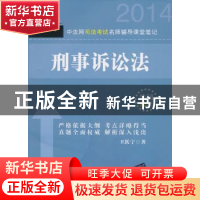 正版 中法网司法考试名师辅导课堂笔记:刑事诉讼法 卫跃宁著 清华