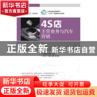 正版 4S店主营业务与汽车营销(高职) 王丽霞,韩艳君 人民邮电出版