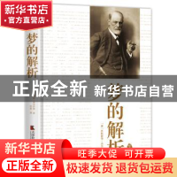 正版 梦的解析 (奥)弗洛伊德著,听泉译 天津社会科学院出版社