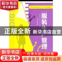 正版 服装生产管理 吴京原 编 机械工业出版社 9787111453963 书