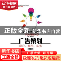 正版 广告策划:理论、案例、实务 钟静 人民邮电出版社 978711541