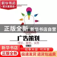 正版 广告策划:理论、案例、实务 钟静 人民邮电出版社 978711541
