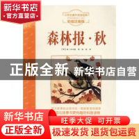 正版 小学生课外阅读经典 森林报.秋 [苏]维·比安基 黄山书社 978