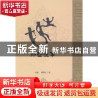 正版 那些往事 凌愉,刘李红著 新疆美术摄影出版社 978754694428