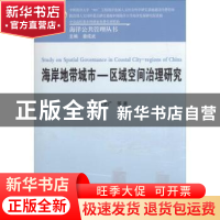 正版 海岸地带城市-区域空间治理研究 马学广等著 人民出版社 978