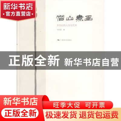 正版 借山煮画:齐白石的人生与艺术 马明宸著 广西美术出版社 978