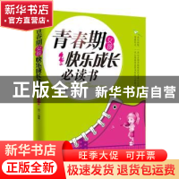 正版 青春期女孩快乐成长必读书 赵一 编著 中国财富出版社 97875