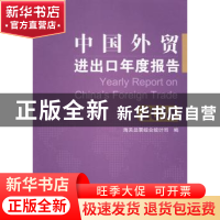 正版 中国外贸进出口年度报告:2014 海关总署综合统计司编 中国海