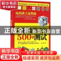 正版 哈佛给孩子的500个测试:玩出孩子高智商 谈旭著 中央编译出