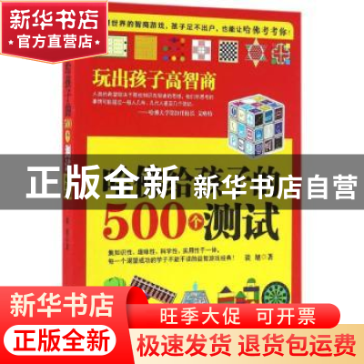 正版 哈佛给孩子的500个测试:玩出孩子高智商 谈旭著 中央编译出