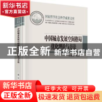 正版 中国城市发展空间格局优化理论与方法 方创琳等著 科学出版