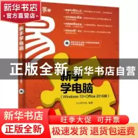 正版 新手学电脑:Windows 10+Office 2016版 七心轩文化编著 电子