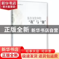 正版 东方文化中的“我”与“他”:中国哲学对主体间关系的建构