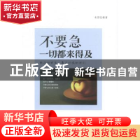 正版 不要急一切都来得及 米苏编著 中国纺织出版社 978751800590