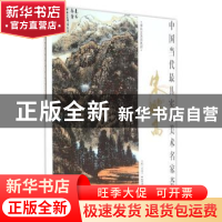 正版 中国当代最具实力美术名家荟萃:朱鹏高 贾德江主编 北京工艺
