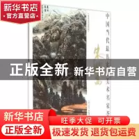 正版 中国当代最具实力美术名家荟萃:朱鹏高 贾德江主编 北京工艺