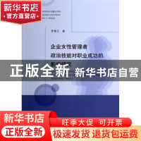 正版 企业女性管理者政治技能对职业成功的影响研究 罗青兰著 经