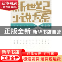 正版 新世纪小说大系:生态卷:2001-2010 陈思和主编 上海文艺出版