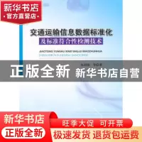 正版 交通运输信息数据标准化及标准符合性检测技术 张绍阳等著