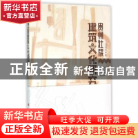 正版 贵州壮族建筑文化研究 刘临洪著 人民出版社 9787010154541