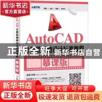 正版 AutoCAD计算机辅助设计标准教程:慕课版 老虎工作室,姜勇,王