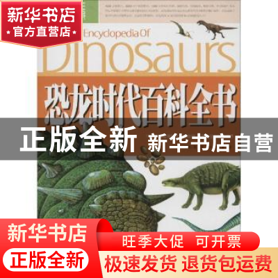 正版 恐龙时代百科全书 龚勋主编 江西教育出版社 9787539273433
