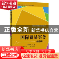 正版 国际贸易实务 陈春燕 主编 电子工业出版社 9787121278631