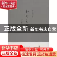 正版 如何安心 本性禅师著 中国人民大学出版社 9787300187563 书