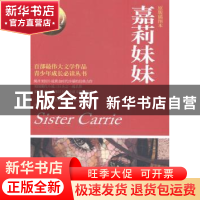 正版 嘉莉妹妹:原版插图本 (美)西奥多·德莱塞(Theodore Dreiser)