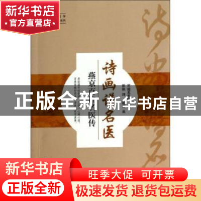 正版 诗画谱名医:燕京百位名医传 京城名医馆编 中国中医药出版社