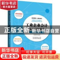 正版 工业企业会计从入门到精通:实战案例版 陈梅桂 人民邮电出版