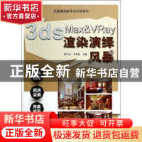 正版 3ds Max&Vray渲染演绎风暴 何才山,李林凤主编 江苏科学技