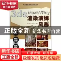 正版 3ds Max&Vray渲染演绎风暴 何才山,李林凤主编 江苏科学技