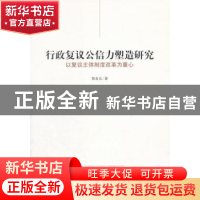 正版 行政复议公信力塑造研究:以复议主体制度改革为重心 贺奇兵