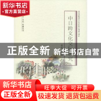 正版 中日跨文化交际研究 侯越主编 中国传媒大学出版社 97875657