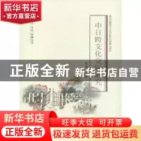 正版 中日跨文化交际研究 侯越主编 中国传媒大学出版社 97875657