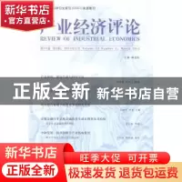 正版 产业经济评论:第13卷 第1辑 (总第37辑) 臧旭恒主编 经济科