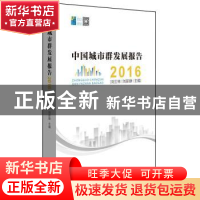 正版 中国城市群发展报告:2016 刘士林 刘新静主编 东方出版中心