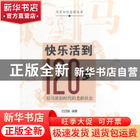 正版 快乐活到120岁:后马寅初时代的老龄社会 石四维编著 上海科