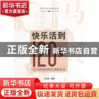 正版 快乐活到120岁:后马寅初时代的老龄社会 石四维编著 上海科